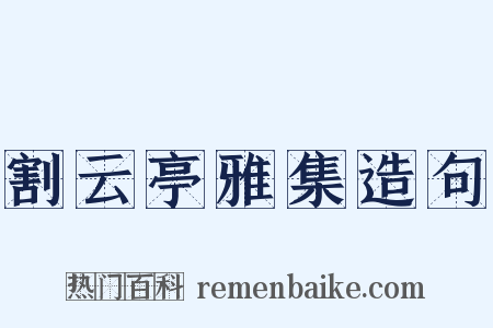 割云亭雅集造句是什么意思的图片